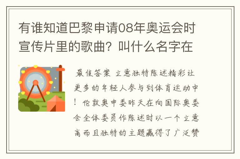 有谁知道巴黎申请08年奥运会时宣传片里的歌曲?叫什么名字在哪能听到?