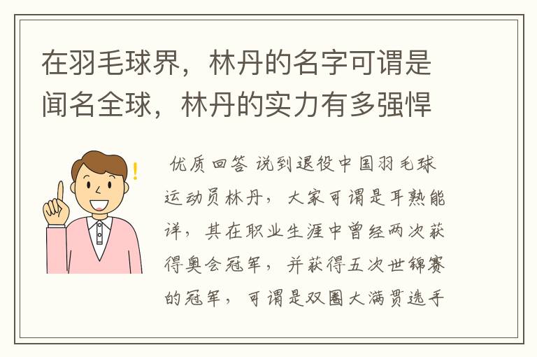 在羽毛球界，林丹的名字可谓是闻名全球，林丹的实力有多强悍？