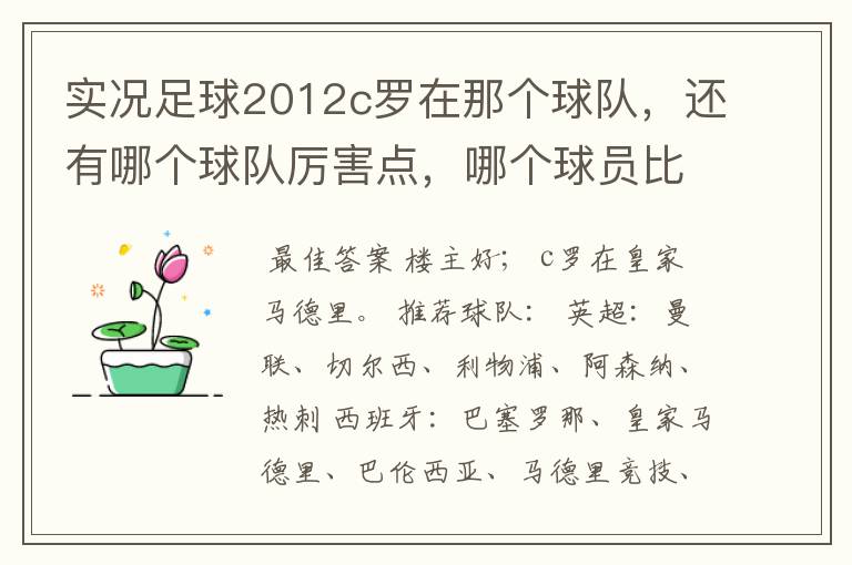 实况足球2012c罗在那个球队,还有哪个球队厉害点,哪个球员比较厉害。