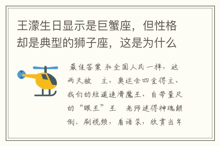 王濛生日显示是巨蟹座,但性格却是典型的狮子座,这是为什么呢?