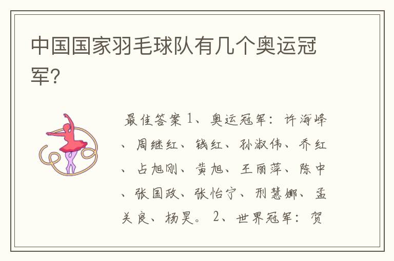 中国国家羽毛球队有几个奥运冠军?