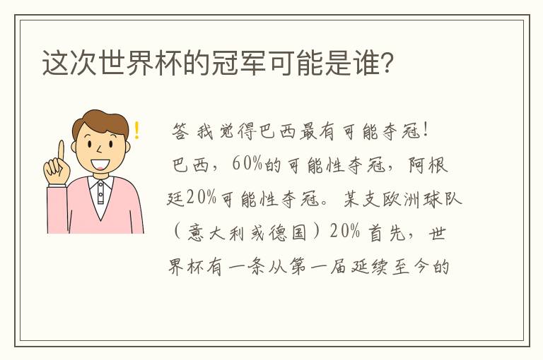 这次世界杯的冠军可能是谁?