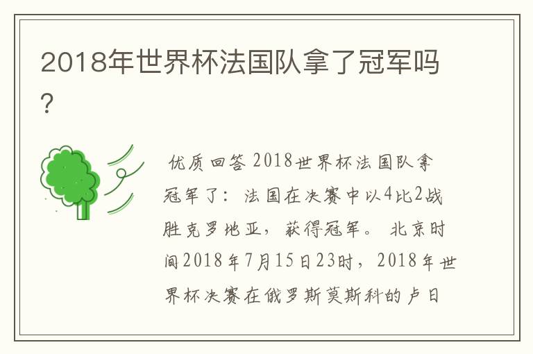 2018年世界杯法国队拿了冠军吗？