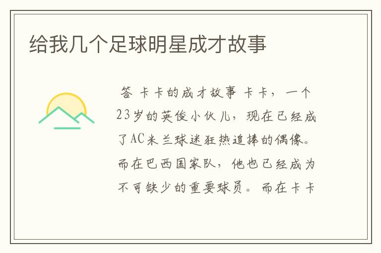 给我几个足球明星成才故事