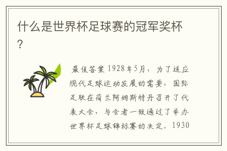 什么是世界杯足球赛的冠军奖杯?