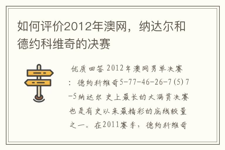 如何评价2012年澳网,纳达尔和德约科维奇的决赛