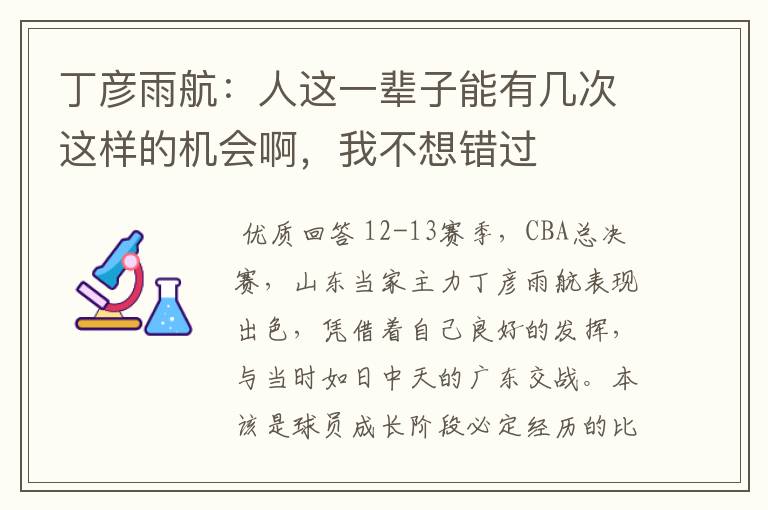 丁彦雨航:人这一辈子能有几次这样的机会啊,我不想错过
