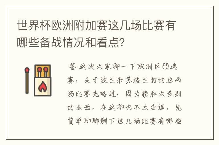 世界杯欧洲附加赛这几场比赛有哪些备战情况和看点?
