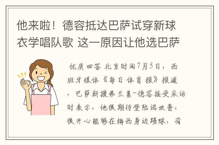 他来啦!德容抵达巴萨试穿新球衣学唱队歌 这一原因让他选巴萨