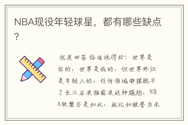 NBA现役年轻球星,都有哪些缺点?
