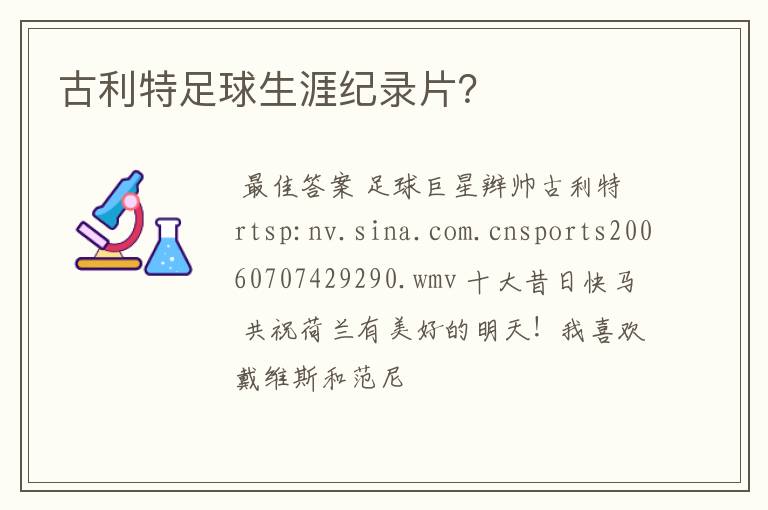 古利特足球生涯纪录片?