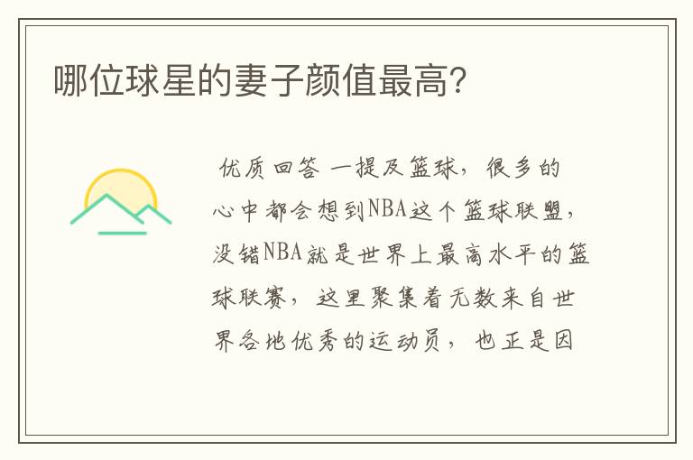 哪位球星的妻子颜值最高?