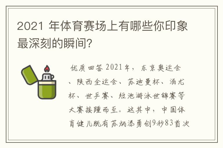 2021 年体育赛场上有哪些你印象最深刻的瞬间?