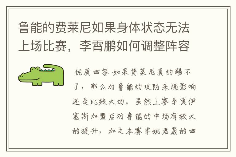 鲁能的费莱尼如果身体状态无法上场比赛,李霄鹏如何调整阵容?