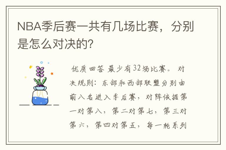 NBA季后赛一共有几场比赛,分别是怎么对决的?