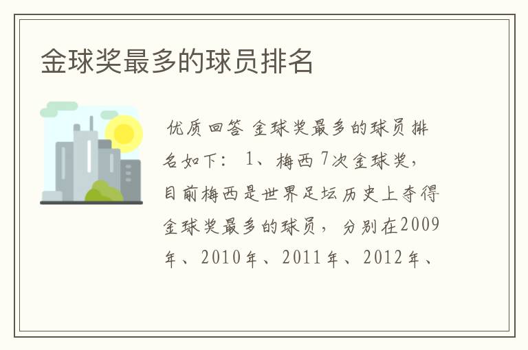 金球奖最多的球员排名