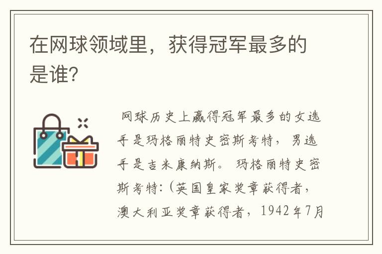 在网球领域里,获得冠军最多的是谁?