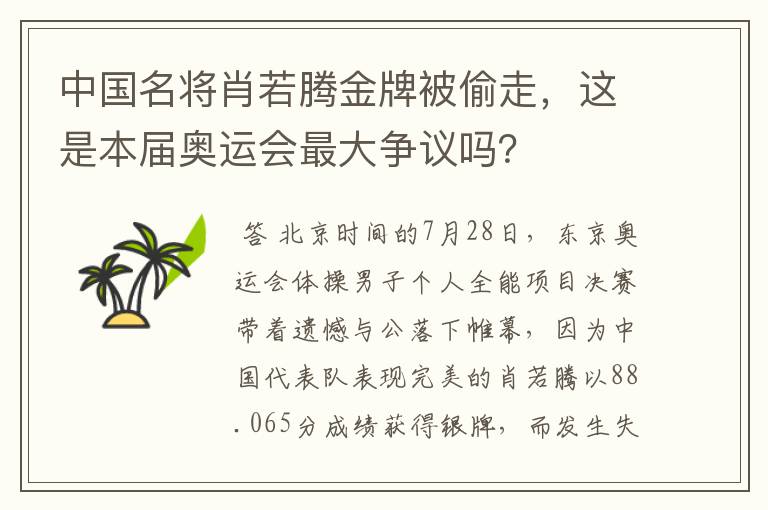中国名将肖若腾金牌被偷走,这是本届奥运会最大争议吗?