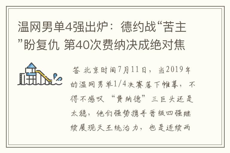 温网男单4强出炉:德约战“苦主”盼复仇 第40次费纳决成绝对焦点
