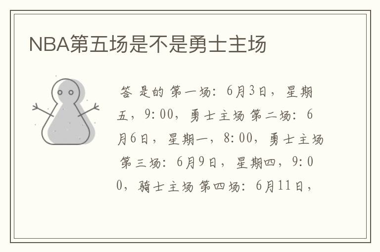 NBA第五场是不是勇士主场
