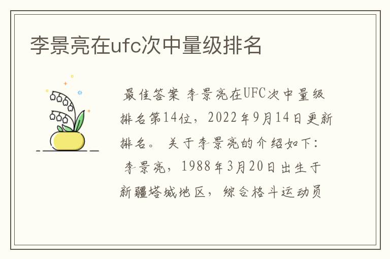 李景亮在ufc次中量级排名