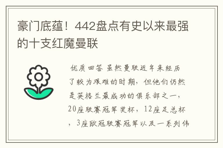 豪门底蕴!442盘点有史以来最强的十支红魔曼联
