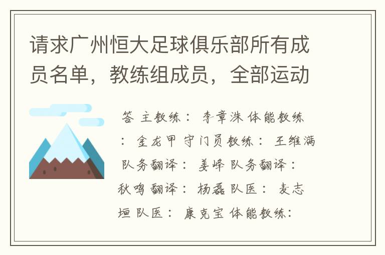 请求广州恒大足球俱乐部所有成员名单,教练组成员,全部运动员名字资料,(包括内外援详细资料)