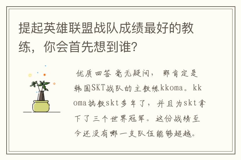 提起英雄联盟战队成绩最好的教练,你会首先想到谁?