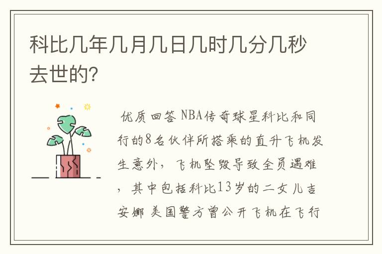 科比几年几月几日几时几分几秒去世的?