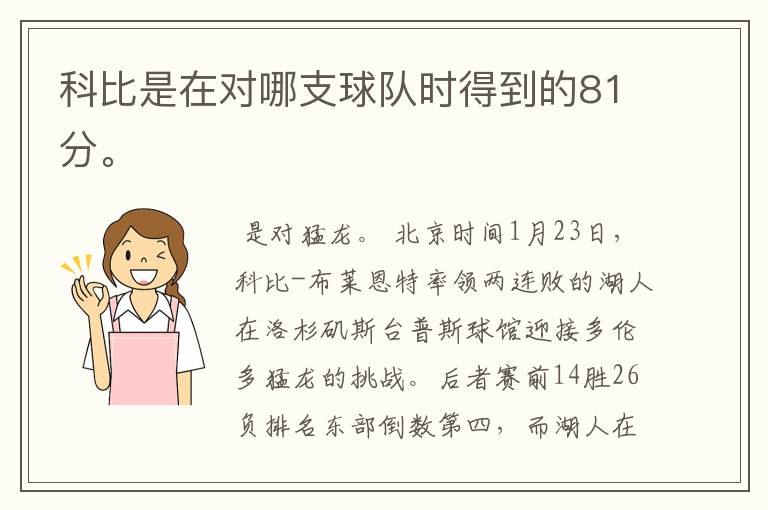 科比是在对哪支球队时得到的81分。