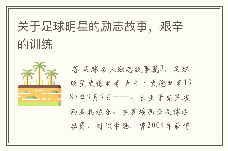 关于足球明星的励志故事,艰辛的训练