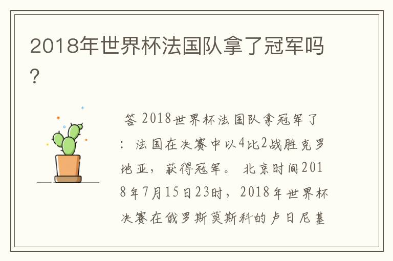 2018年世界杯法国队拿了冠军吗?