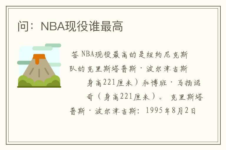 问:NBA现役谁最高