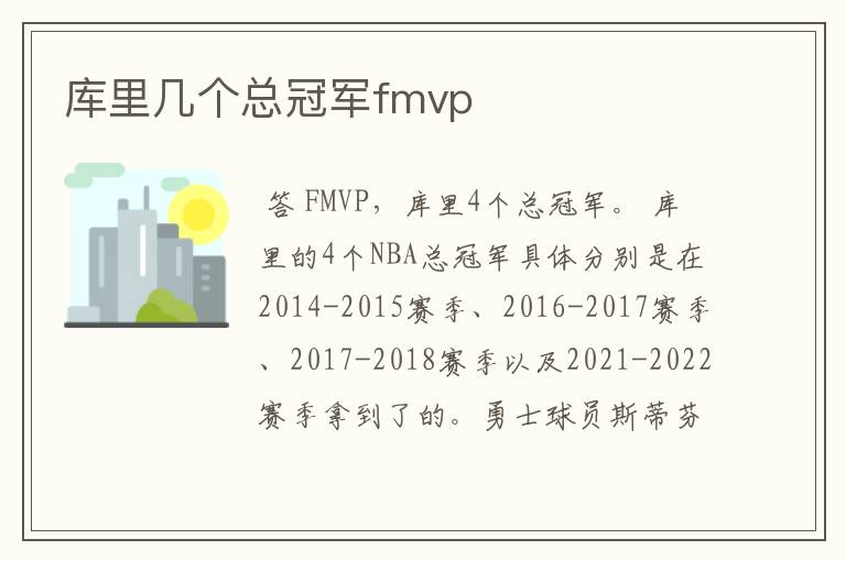 库里几个总冠军fmvp