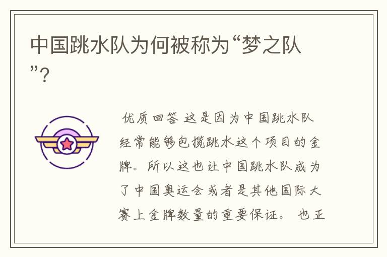 中国跳水队为何被称为“梦之队”?