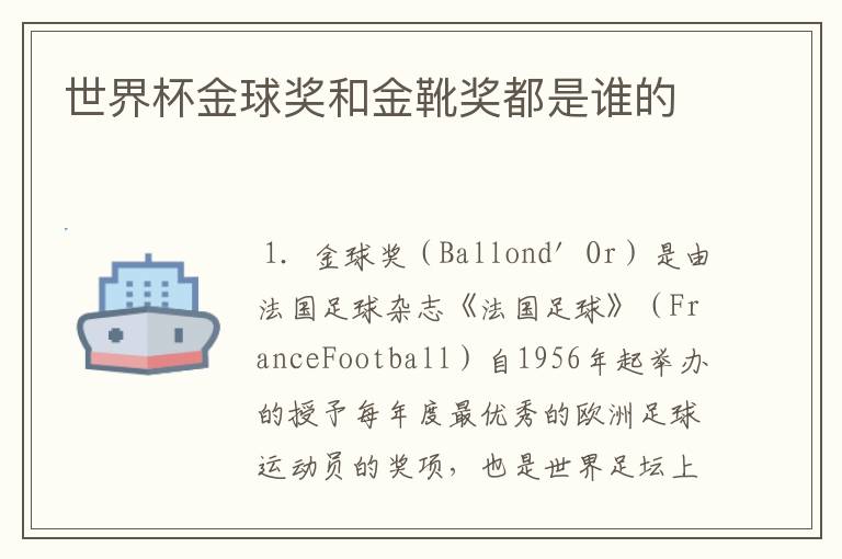 世界杯金球奖和金靴奖都是谁的