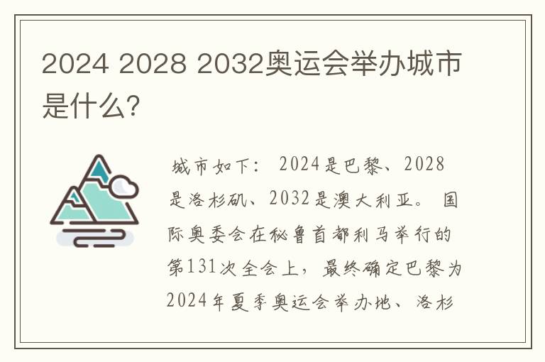 2024 2028 2032奥运会举办城市是什么?