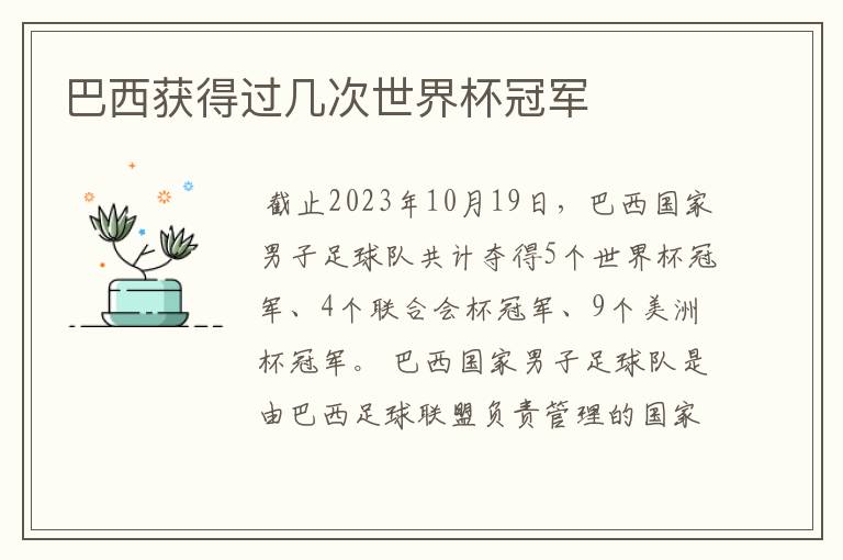 巴西获得过几次世界杯冠军