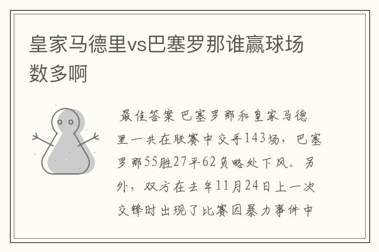 皇家马德里vs巴塞罗那谁赢球场数多啊