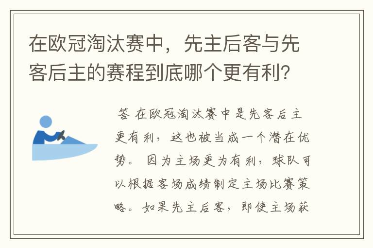 在欧冠淘汰赛中,先主后客与先客后主的赛程到底哪个更有利?为什么?
