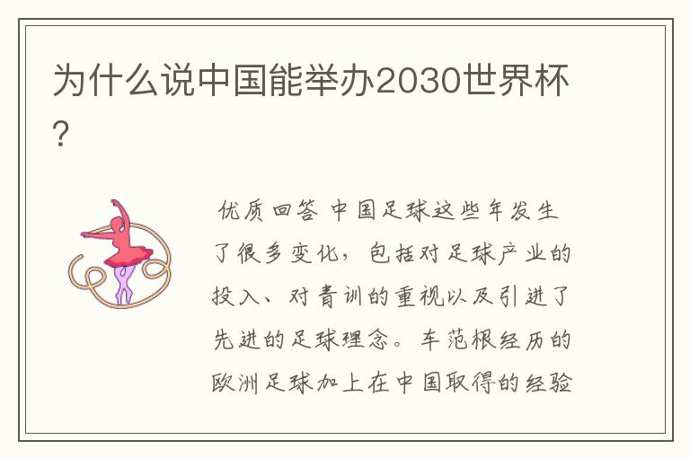 为什么说中国能举办2030世界杯?