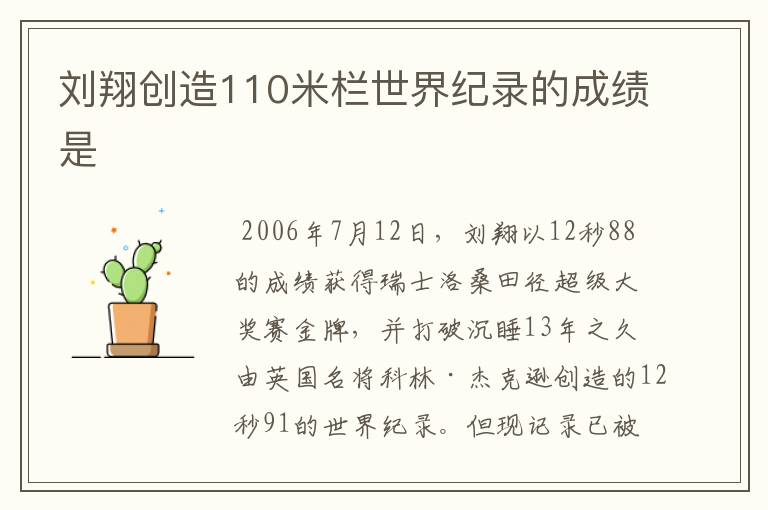刘翔创造110米栏世界纪录的成绩是