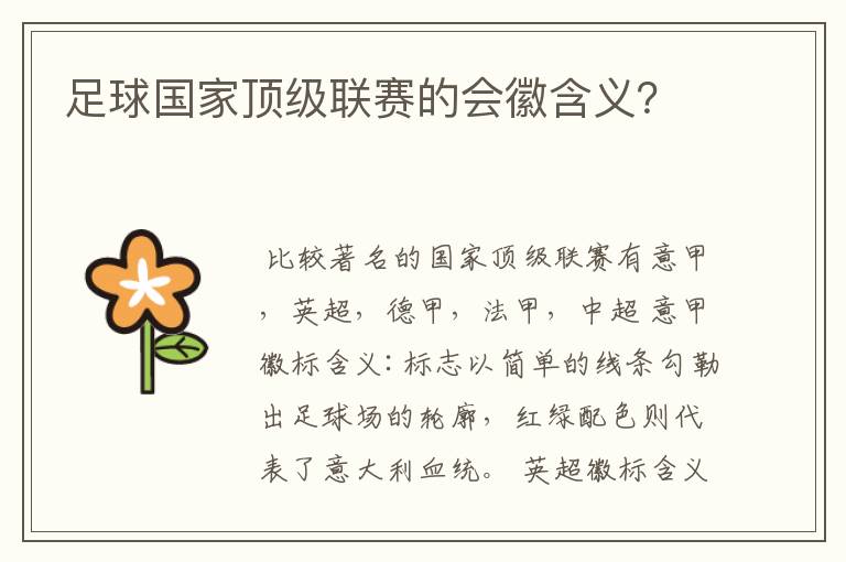 足球国家顶级联赛的会徽含义?