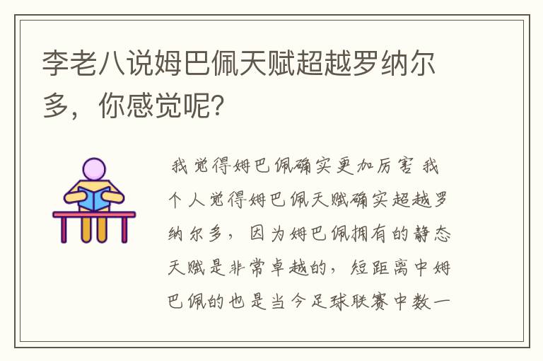 李老八说姆巴佩天赋超越罗纳尔多,你感觉呢?