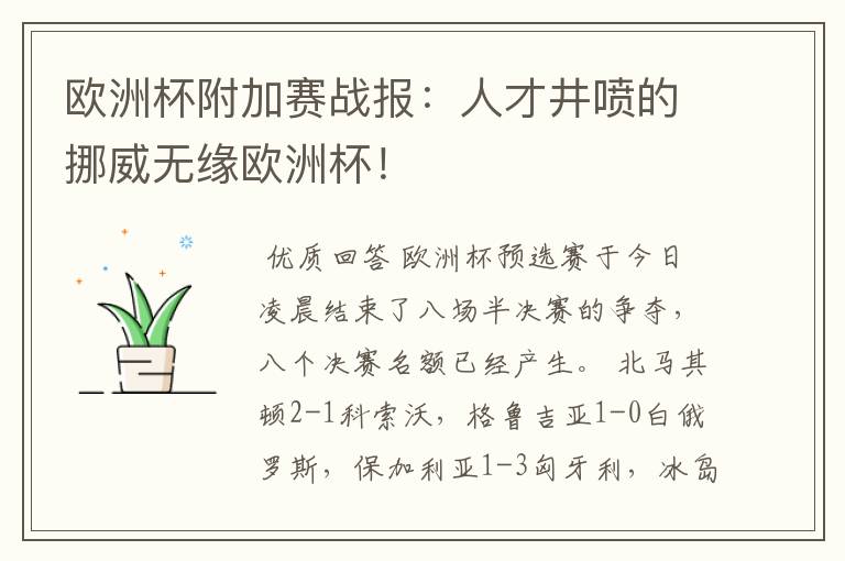 欧洲杯附加赛战报:人才井喷的挪威无缘欧洲杯!