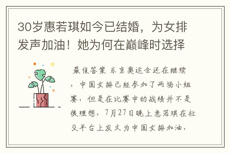 30岁惠若琪如今已结婚,为女排发声加油!她为何在巅峰时选择退役?