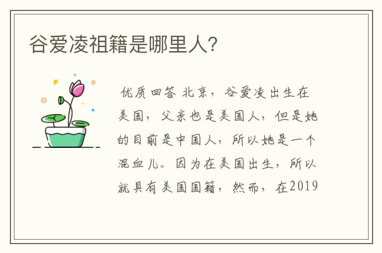 谷爱凌祖籍是哪里人?