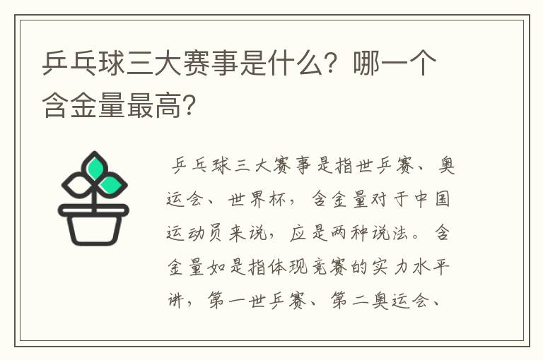 乒乓球三大赛事是什么?哪一个含金量最高?