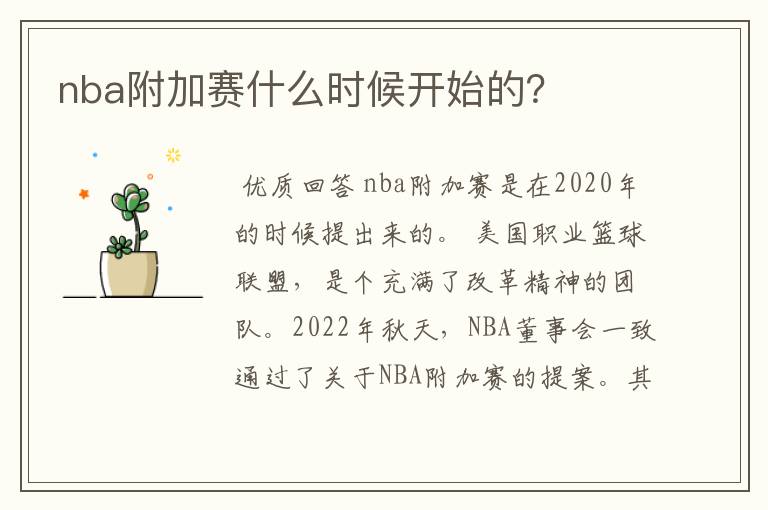 nba附加赛什么时候开始的?