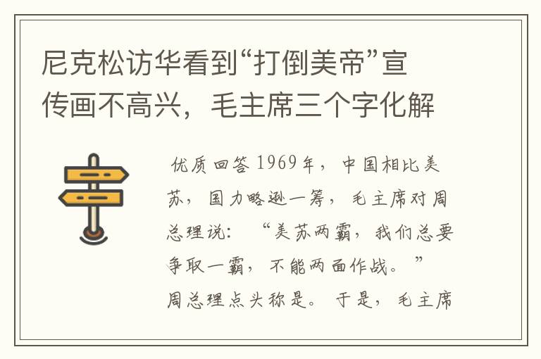 尼克松访华看到“打倒美帝”宣传画不高兴,毛主席三个字化解尴尬
